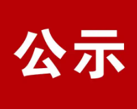 济南市市中区经八路88号三箭瑞福苑3区1号楼承租公示(2026.5.19)
