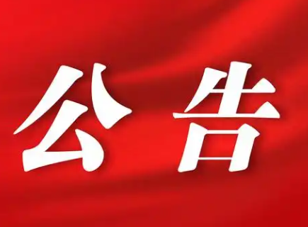 投资房产管理运营公司地下室使用权转让公告